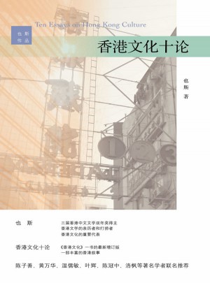 香港文化十论