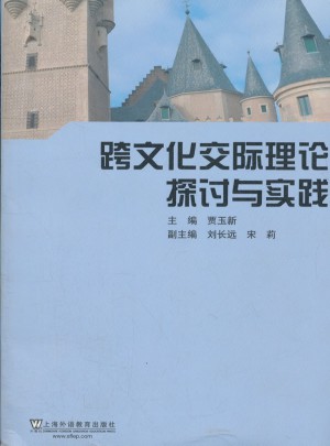 跨文化交际理论探讨与实践