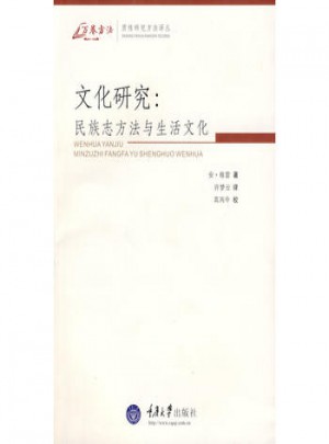 文化研究：民族志方法与生活文化(万卷方法)