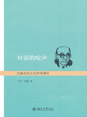 对话的喧声·巴赫金的文化转型理论