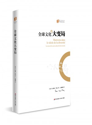 全球文化大变局（大家译丛）
