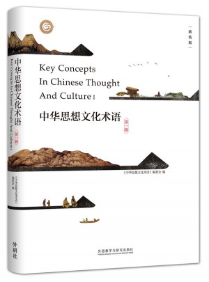 中华思想文化术语(及时辑)(精装)