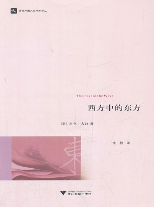 西方中的东方