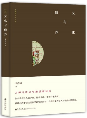 中研院学人文库·文化与修养