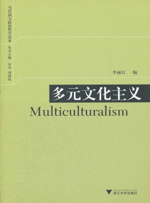 多元文化主义图书