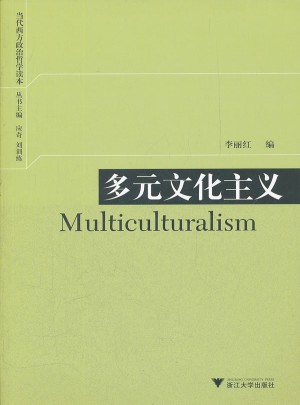 多元文化主义