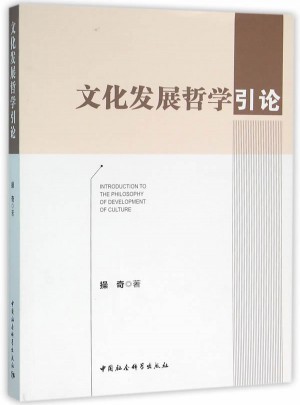文化发展哲学引论图书