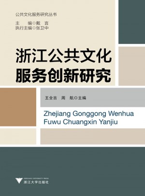 浙江公共文化服务创新研究