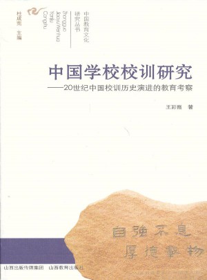 中国学校校训研究：20世纪中国校训历史演进的教育考察