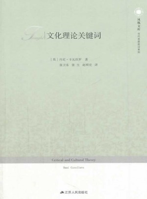 文化理论关键词·凤凰文库