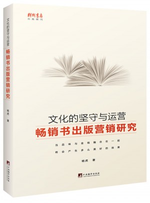 文化的坚守与运营：畅销书出版营销研究