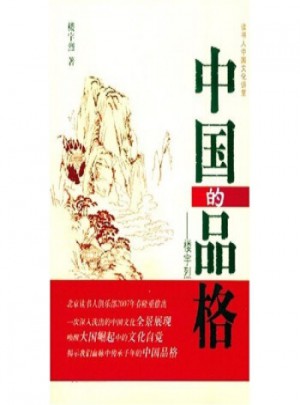 中国的品格：楼宇烈讲中国文化