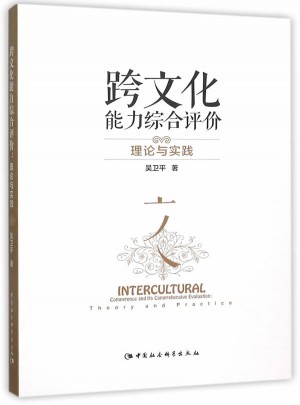跨文化能力综合评价：理论与实践