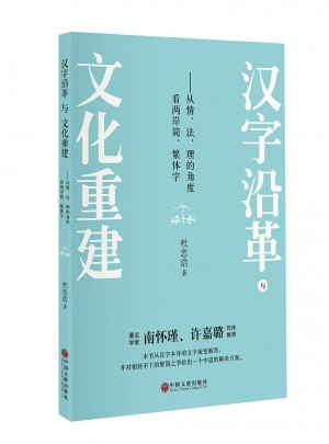 汉字沿革与文化重建