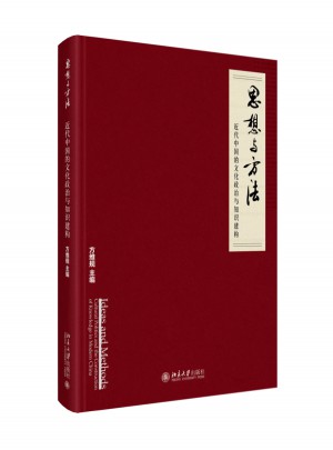 思想与方法：近代中国的文化政治与知识建构图书
