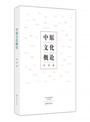 中原文化概论