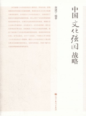 中国文化强国战略