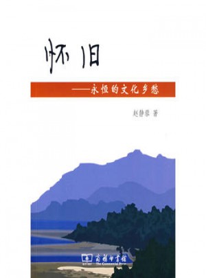 怀旧：永恒的文化乡愁