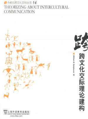 跨文化交际理论建构