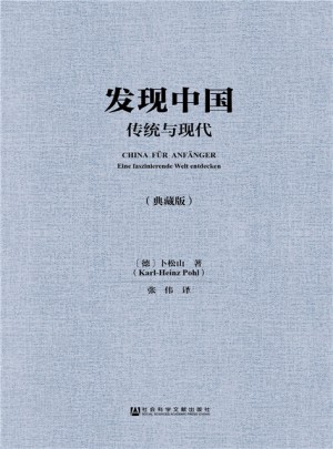 发现中国：传统与现代