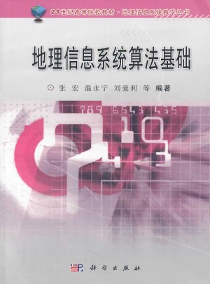 地理信息系统算法基础