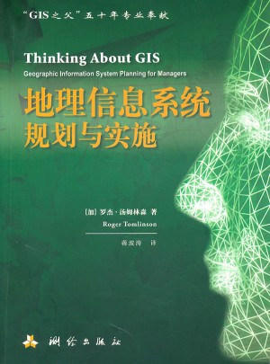 地理信息系统规划与实施