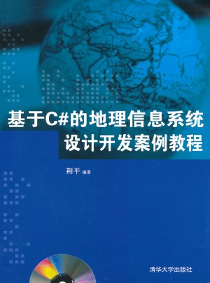 基于C#的地理信息系统设计开发案例教程