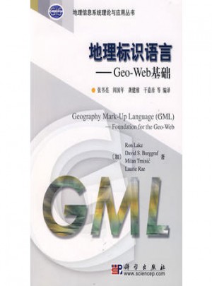 地理标识语言·GeoWeb基础图书