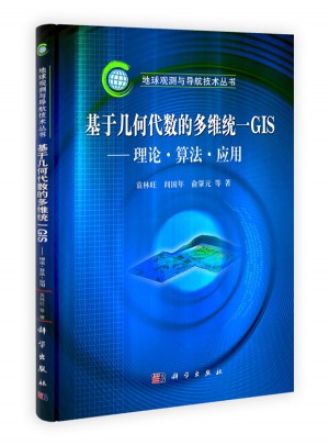 基于几何代数的多维统·GIS：理论、算法与应用