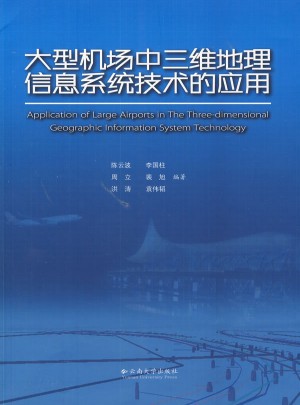 大型机场中三维地理信息系统技术的应用图书