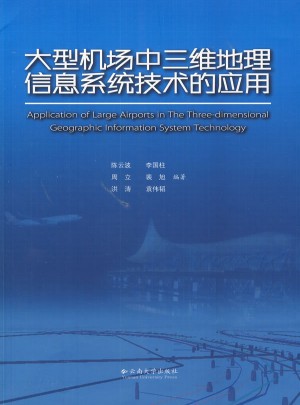 大型机场中三维地理信息系统技术的应用