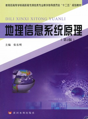 地理信息系统原理(第2版)图书