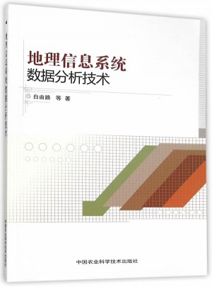 地理信息系统数据分析技术
