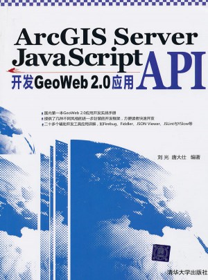 ArcGIS Server JavaScript API开发GeoWeb 2.0应用图书