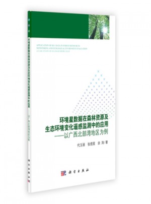 环境星数据在森林资源及生态环境变化遥感监测中的应用·以广西北部湾地区为例