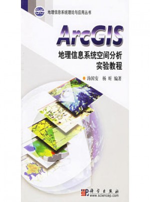 ArcGIS地理信息系统空间分析实验教程图书