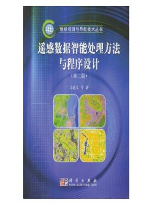 遥感数据智能处理方法与程序设计