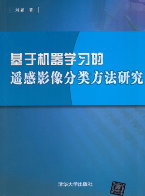 基于机器学习的遥感影像分类方法研究