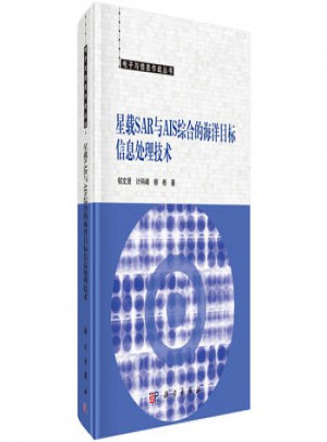 星载SAR与AIS综合的海洋目标信息处理技术