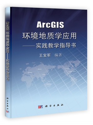 ArcGIS环境地质学应用：实践教学指导书图书