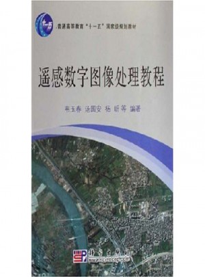 遥感数字图像处理教程图书