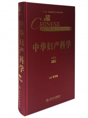 中华妇产科学(第3版·中册）