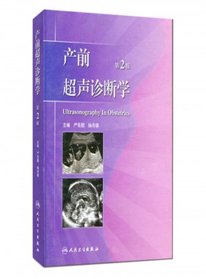 产前超声诊断学（第2版）图书