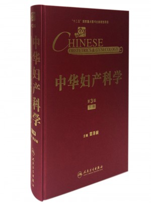 中华妇产科学(第3版·下册）