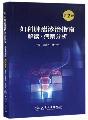 妇科肿瘤诊治指南解读·病案分析（第2版）