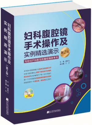 妇科腹腔镜手术操作及实例精选演示
