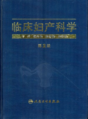 临床妇产科学(第2版)