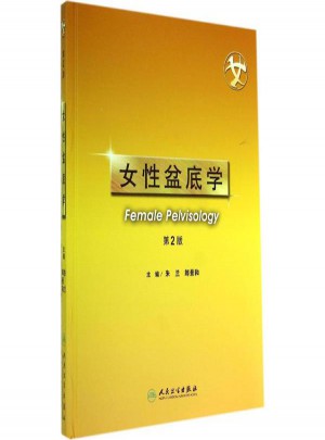 女性盆底学(第2版)