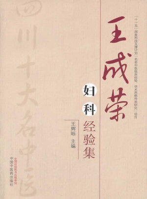 王成荣妇科经验集：四川省十大名医