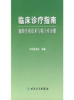 临床诊疗指南·辅助生殖技术与精子库分册